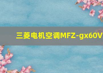 三菱电机空调MFZ-gx60VA