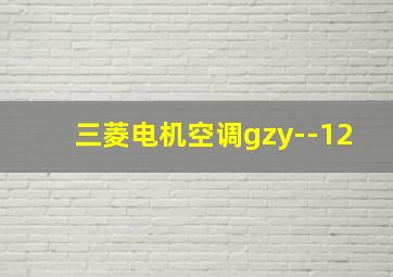 三菱电机空调gzy--12