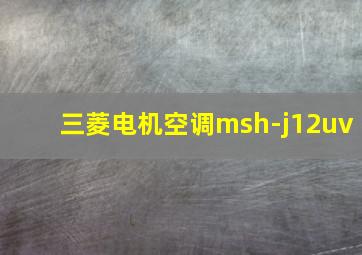 三菱电机空调msh-j12uv