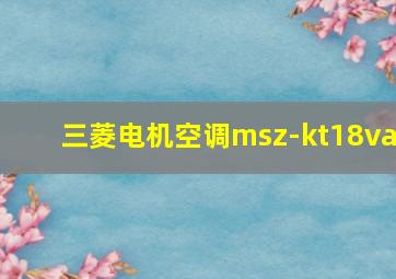 三菱电机空调msz-kt18va