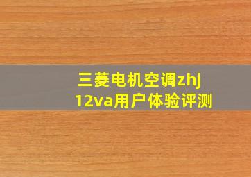 三菱电机空调zhj12va用户体验评测