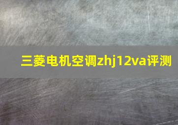 三菱电机空调zhj12va评测