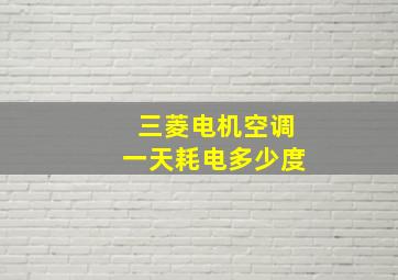 三菱电机空调一天耗电多少度