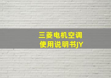 三菱电机空调使用说明书JY