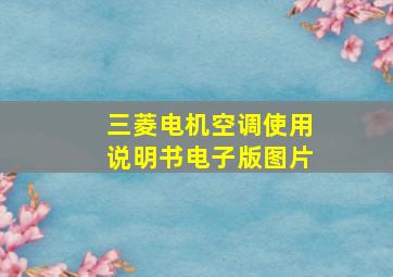 三菱电机空调使用说明书电子版图片