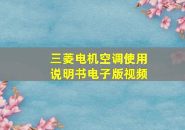 三菱电机空调使用说明书电子版视频