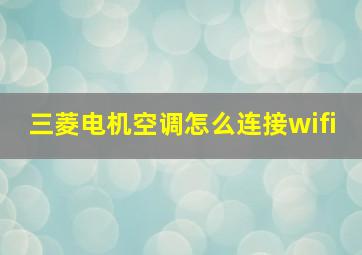 三菱电机空调怎么连接wifi