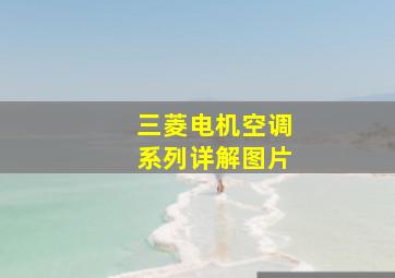 三菱电机空调系列详解图片