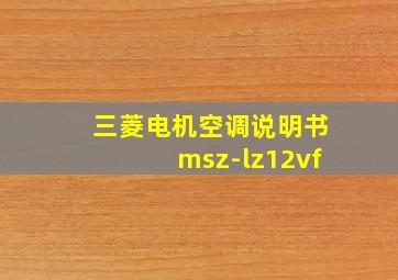 三菱电机空调说明书msz-lz12vf