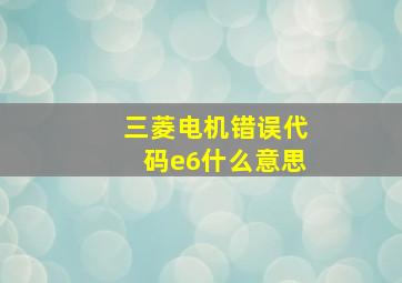 三菱电机错误代码e6什么意思