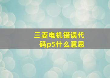 三菱电机错误代码p5什么意思