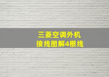 三菱空调外机接线图解4根线