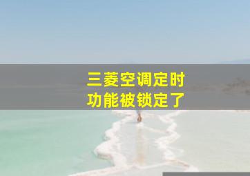 三菱空调定时功能被锁定了