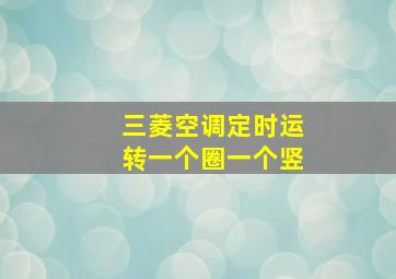 三菱空调定时运转一个圈一个竖