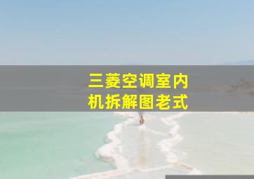 三菱空调室内机拆解图老式