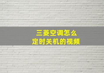 三菱空调怎么定时关机的视频