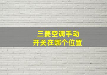 三菱空调手动开关在哪个位置