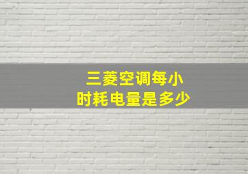 三菱空调每小时耗电量是多少