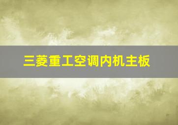 三菱重工空调内机主板