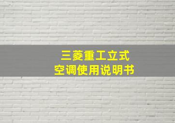 三菱重工立式空调使用说明书