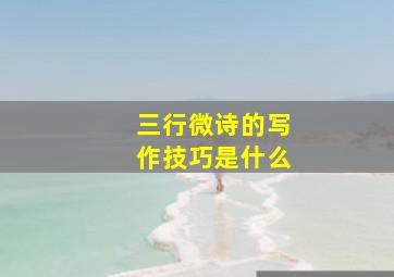 三行微诗的写作技巧是什么