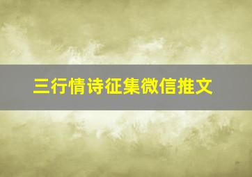 三行情诗征集微信推文