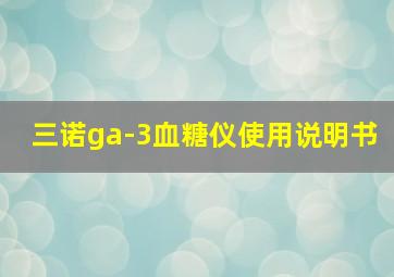 三诺ga-3血糖仪使用说明书