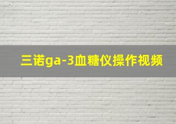 三诺ga-3血糖仪操作视频