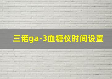 三诺ga-3血糖仪时间设置