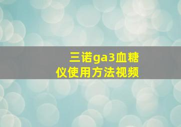 三诺ga3血糖仪使用方法视频