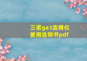 三诺ga3血糖仪使用说明书pdf