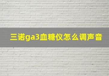 三诺ga3血糖仪怎么调声音