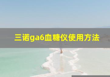 三诺ga6血糖仪使用方法