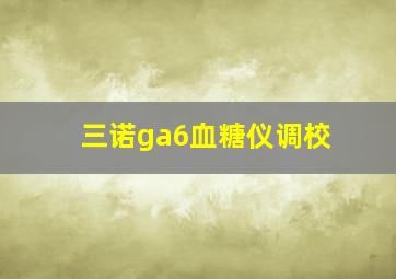 三诺ga6血糖仪调校