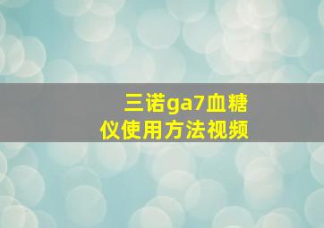 三诺ga7血糖仪使用方法视频