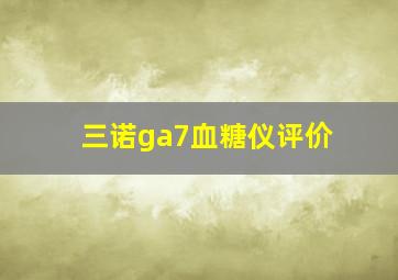 三诺ga7血糖仪评价