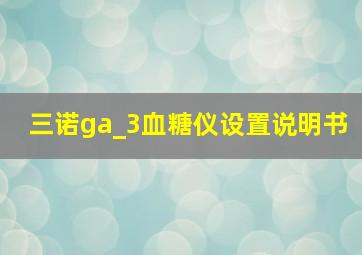 三诺ga_3血糖仪设置说明书