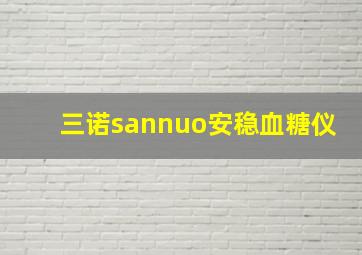 三诺sannuo安稳血糖仪