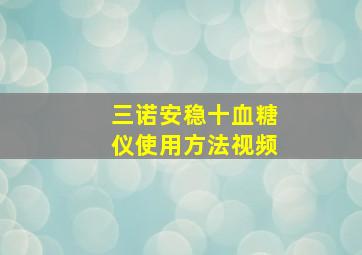 三诺安稳十血糖仪使用方法视频