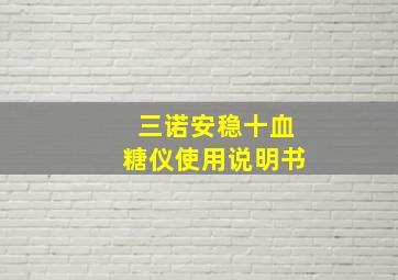 三诺安稳十血糖仪使用说明书