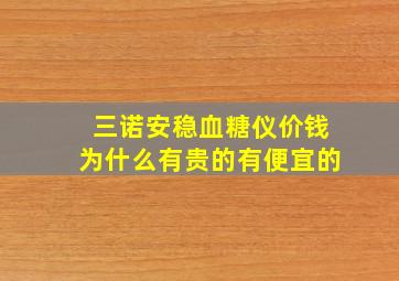 三诺安稳血糖仪价钱为什么有贵的有便宜的