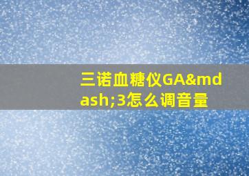 三诺血糖仪GA—3怎么调音量