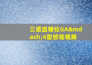 三诺血糖仪GA—6型校验视频