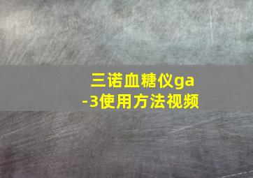 三诺血糖仪ga-3使用方法视频