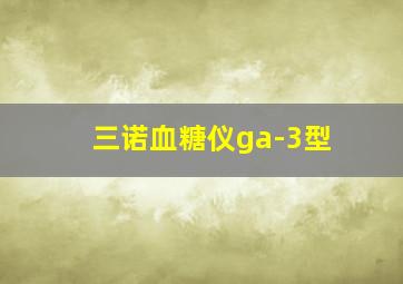 三诺血糖仪ga-3型