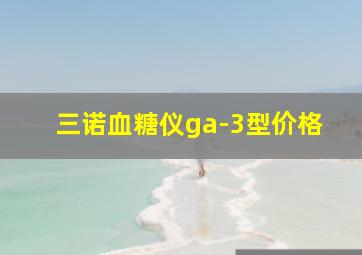 三诺血糖仪ga-3型价格