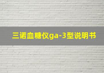 三诺血糖仪ga-3型说明书