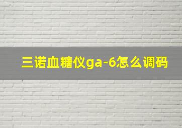 三诺血糖仪ga-6怎么调码