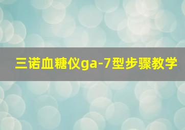 三诺血糖仪ga-7型步骤教学