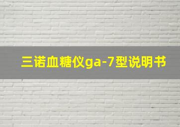 三诺血糖仪ga-7型说明书